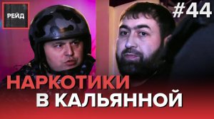 НАРКОТИКИ В КАЛЬЯННОЙ | ВЕСЕЛЯЩИЙ ГАЗ И НЕСОВЕРШЕННОЛЕТНИЕ  - Рейд #44