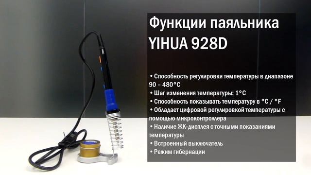 Паяльник с регулировкой температуры YIHUA 928D. Видеообзор смотреть онлайн