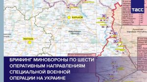 Брифинг Минобороны по шести оперативным направлениям специальной военной операции на Украине