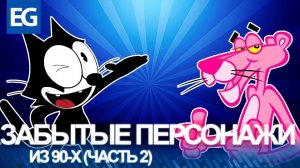ЗАБЫТЫЕ ПЕРСОНАЖИ ИЗ 90-х (ЭПИЗОД 02)