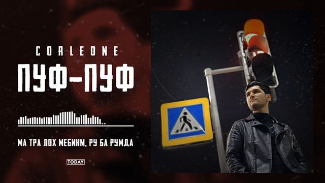 ТРЕК! Corleone - ПУФ ПУФ / Corleone - PUF PUF