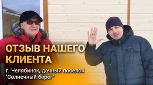 Отзыв нашего клиента - г. Челябинск, дачный поселок «Солнечный берег».