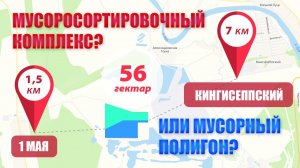 Мнение жителей пос. Кингисеппский и дер. 1 мая о соседстве с новым объектом размещения отходов