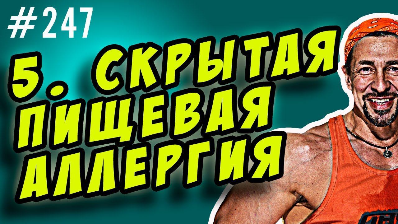 скрытая пищевая аллергия и лишний вес смотреть онлайн
