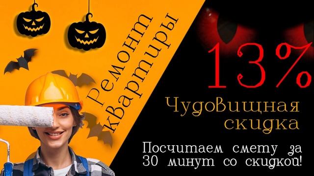 ?Чудовищная скидка на ремонт квартир - 13% на Halloween! ☝️ смотреть онлайн