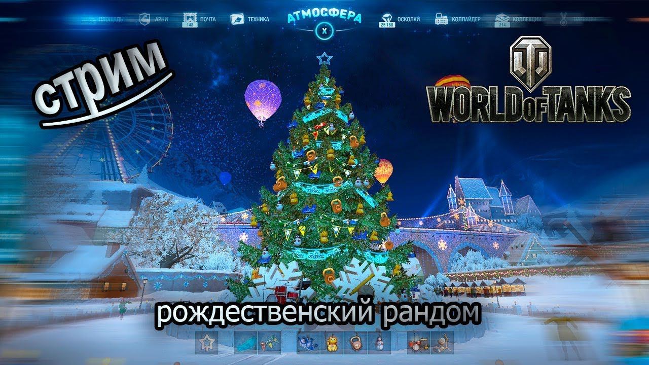 Рождественский рандом. Катаю танки за ГК и не только. смотреть онлайн