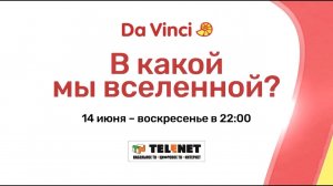 Смотрите в сети TELENET: 14 июня в 23:00 на Da Vinci «В какой мы Вселенной?» 12+