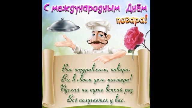 С Днём Повара !! Красивое Поздравление в День Повара. смотреть онлайн