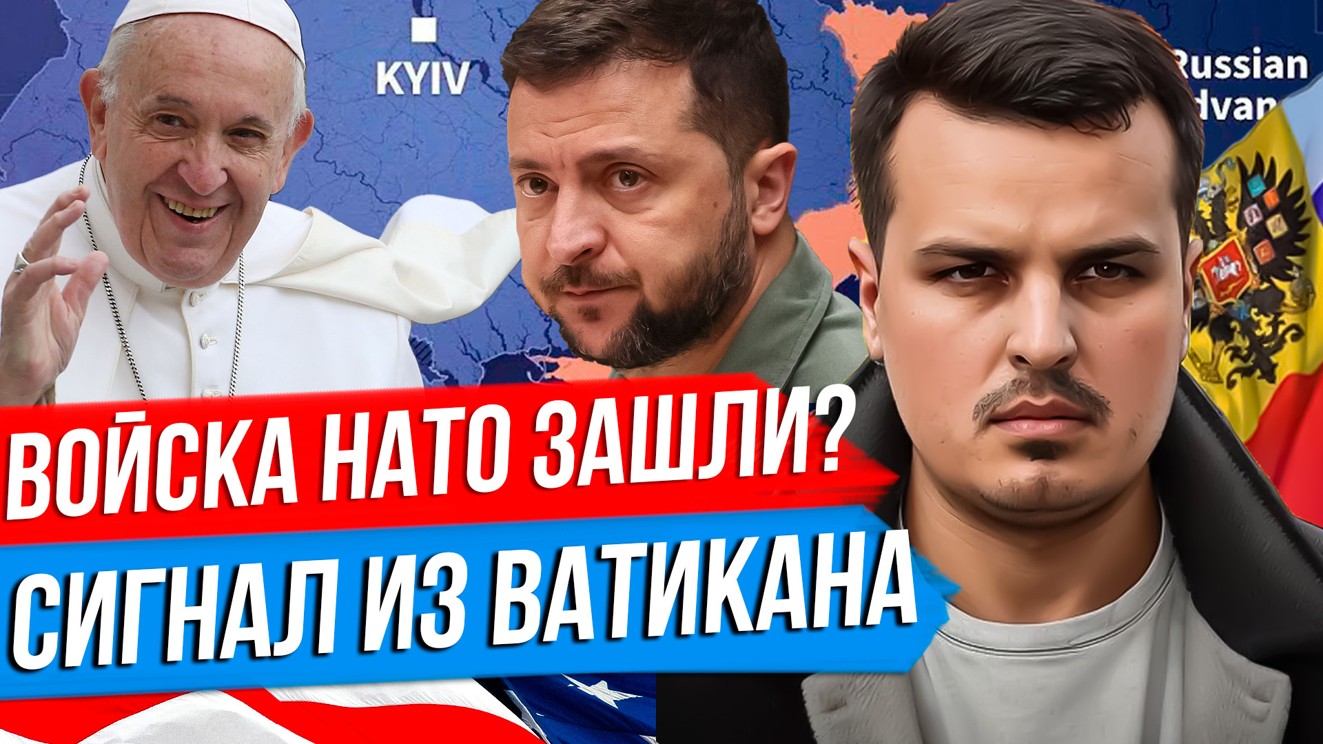 ВОЙСКА НАТО ЗАШЛИ НА УКРАИНУ? ПАПА ПРЕДЛАГАЕТ КАПИТУЛЯЦИЮ. ФРАНЦИЯ СОБИРАЕТ АЛЬЯНС. смотреть онлайн