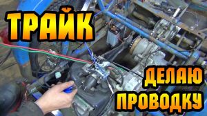 Где ТРАЙК ? Хотим ТРАЙК ! Вот вам ТРАЙК! Потихоньку делаю проводку.
