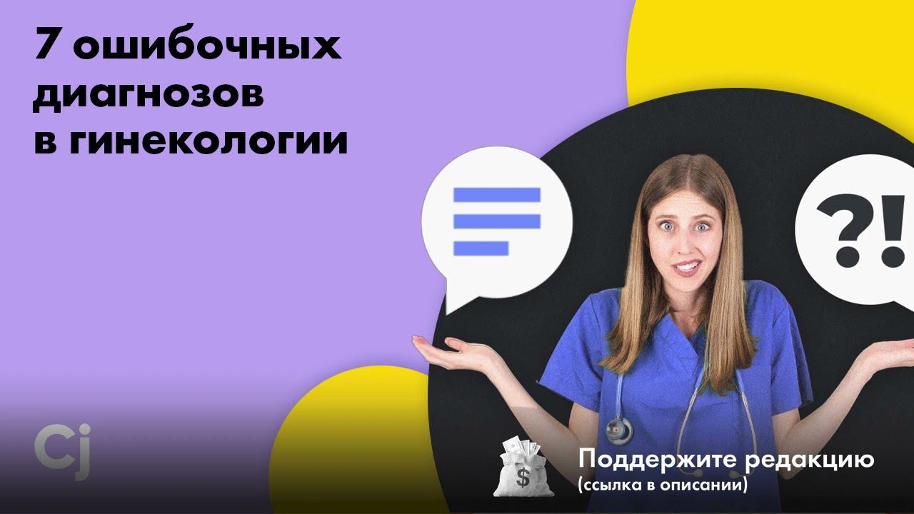 7 ошибочных диагнозов в гинекологии смотреть онлайн