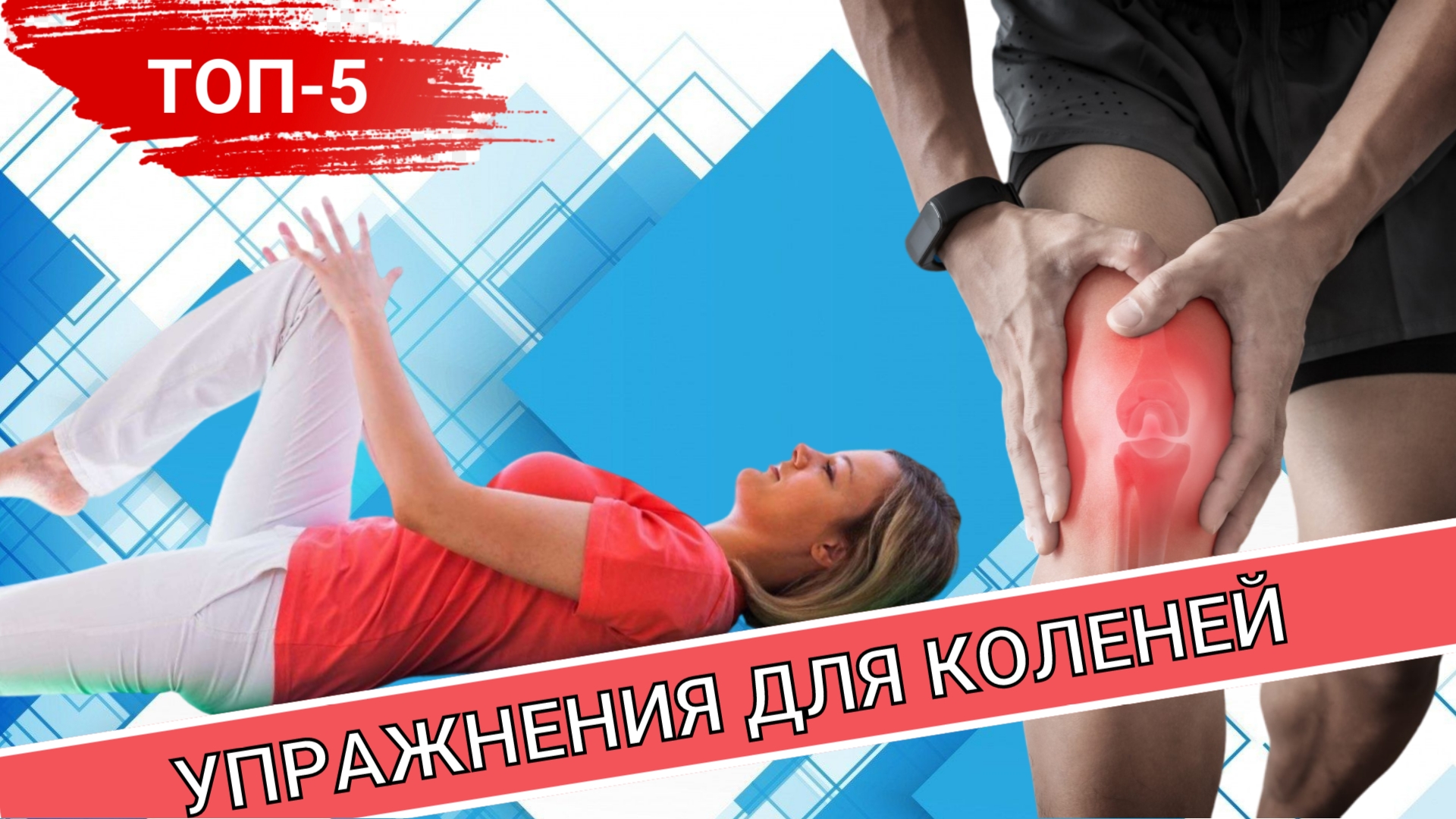 ГИМНАСТИКА ДЛЯ КОЛЕННЫХ СУСТАВОВ ПОСЛЕ ОПЕРАЦИИ смотреть онлайн