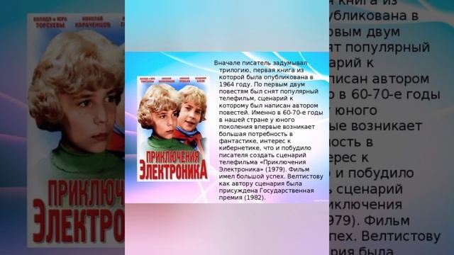 Евгений Серафимович Велтистов смотреть онлайн