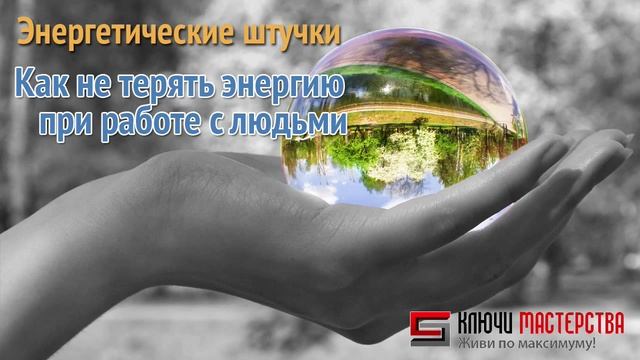 Как не терять энергию при работе с людьми смотреть онлайн