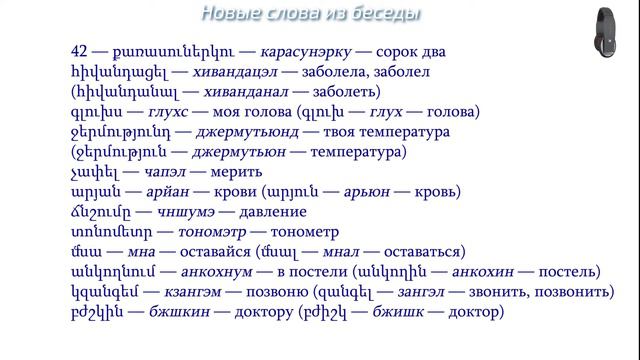 Армянский язык. Беседа 42. Вызови врача, пожалуйста! смотреть онлайн