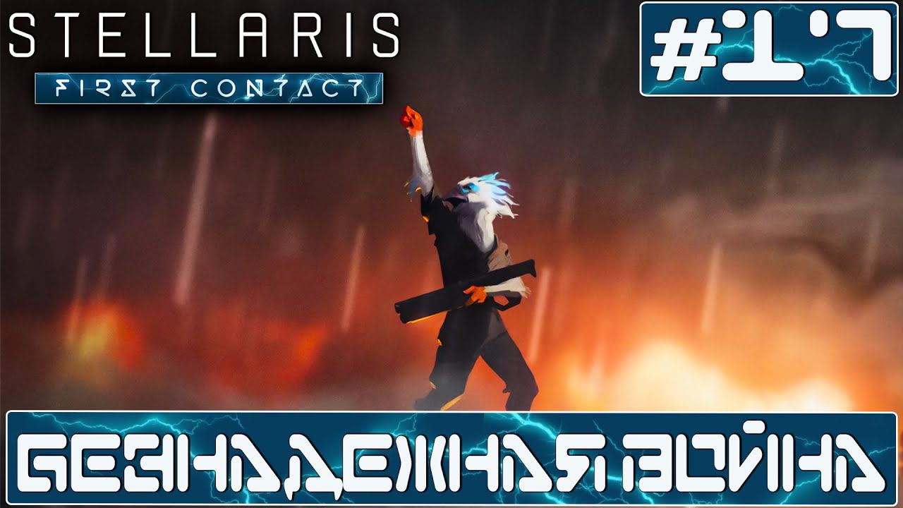ПРОХОЖДЕНИЕ STELLARIS FIRST CONTACT STORY PACK : Безнадежная война #17