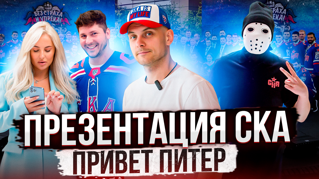 Лига ставок СКА ФЕСТ | Презентация СКА | Кроме хоккея смотреть онлайн