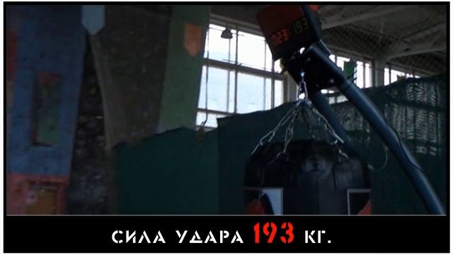 Раков Сергей сила удара рукой 193 кг смотреть онлайн