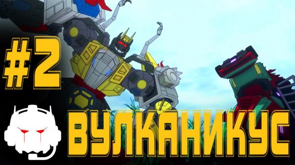 Transformers: Power of the Primes -  озвучка  MADPolyak TEAM - #2 Волканикус