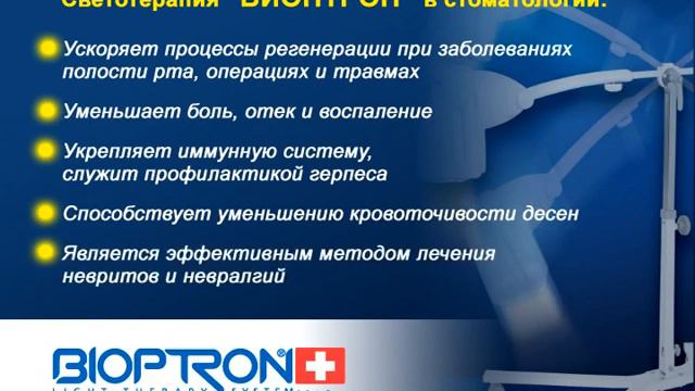 Применение БИОПТРОН в стоматологии и дерматологии смотреть онлайн