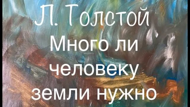 Л. Толстой "Много ли человеку земли нужно" смотреть онлайн