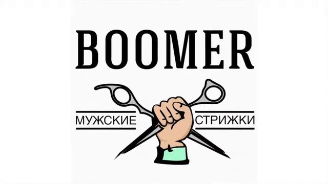 Boomer. Открытие Barbershop (мужские стрижки)