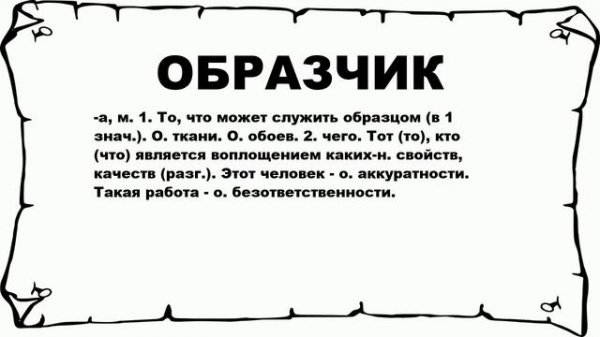 ОБРАЗЧИК - что это такое? значение и описание