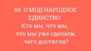 60. О МОД НАРОДНОЕ ЕДИНСТВО.