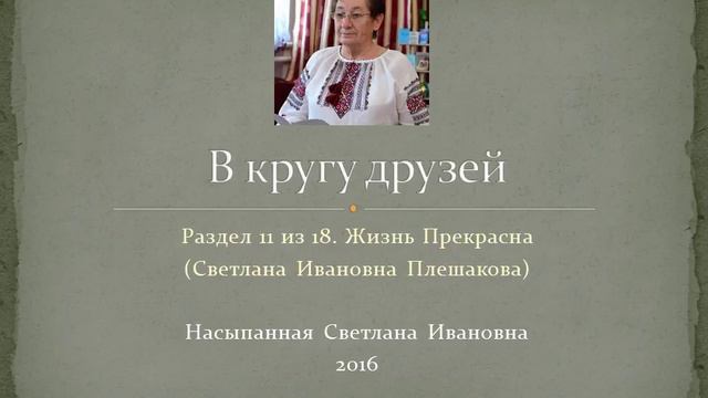 11 Жизнь Прекрасна (Светлана Ивановна Плешакова) смотреть онлайн
