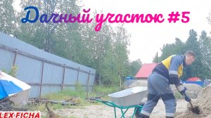 дачный участок с нуля #5 Делаю основание для туалета