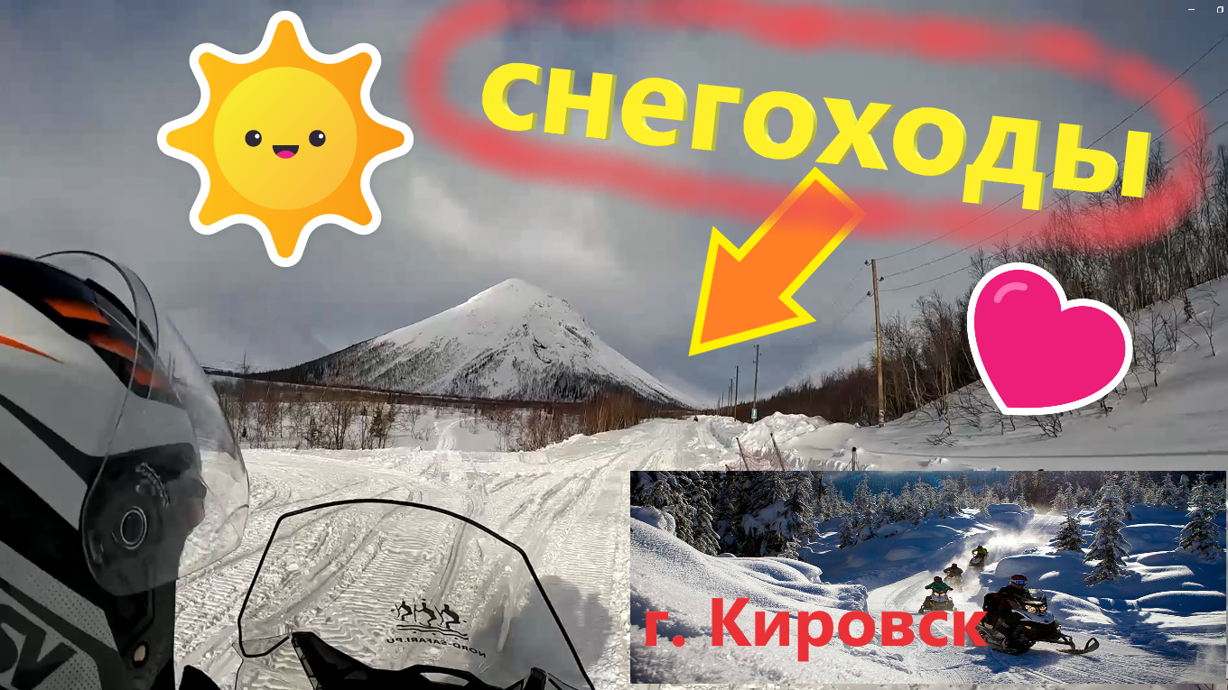 По горам НА СНЕГОХОДАХ по Хибинам в Кировске! Тур на снегоходах в Хибинах (Мурманская область) смотреть онлайн