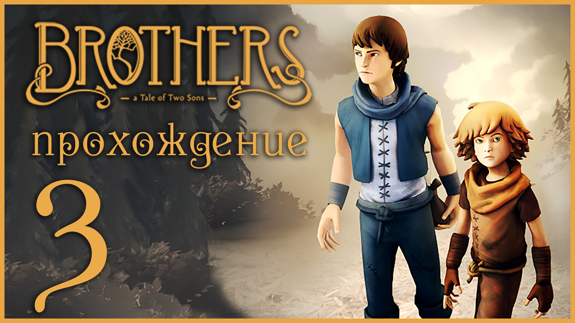 Brothers: A Tale of Two Sons - Прохождение игры на русском [#3] | XBOX 360 (2013 г.)