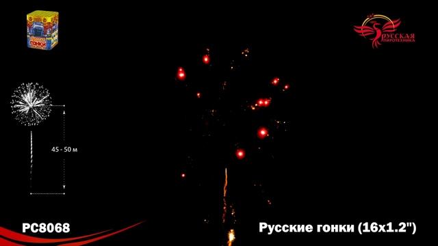 Фейерверк РС8068 "Русские гонки" (1,2" х 16 залпов) смотреть онлайн