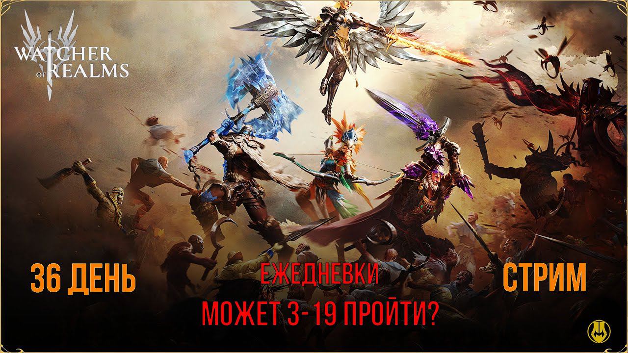 36 день / Ежедневки / Идем в Разлом / Watcher Of Realms