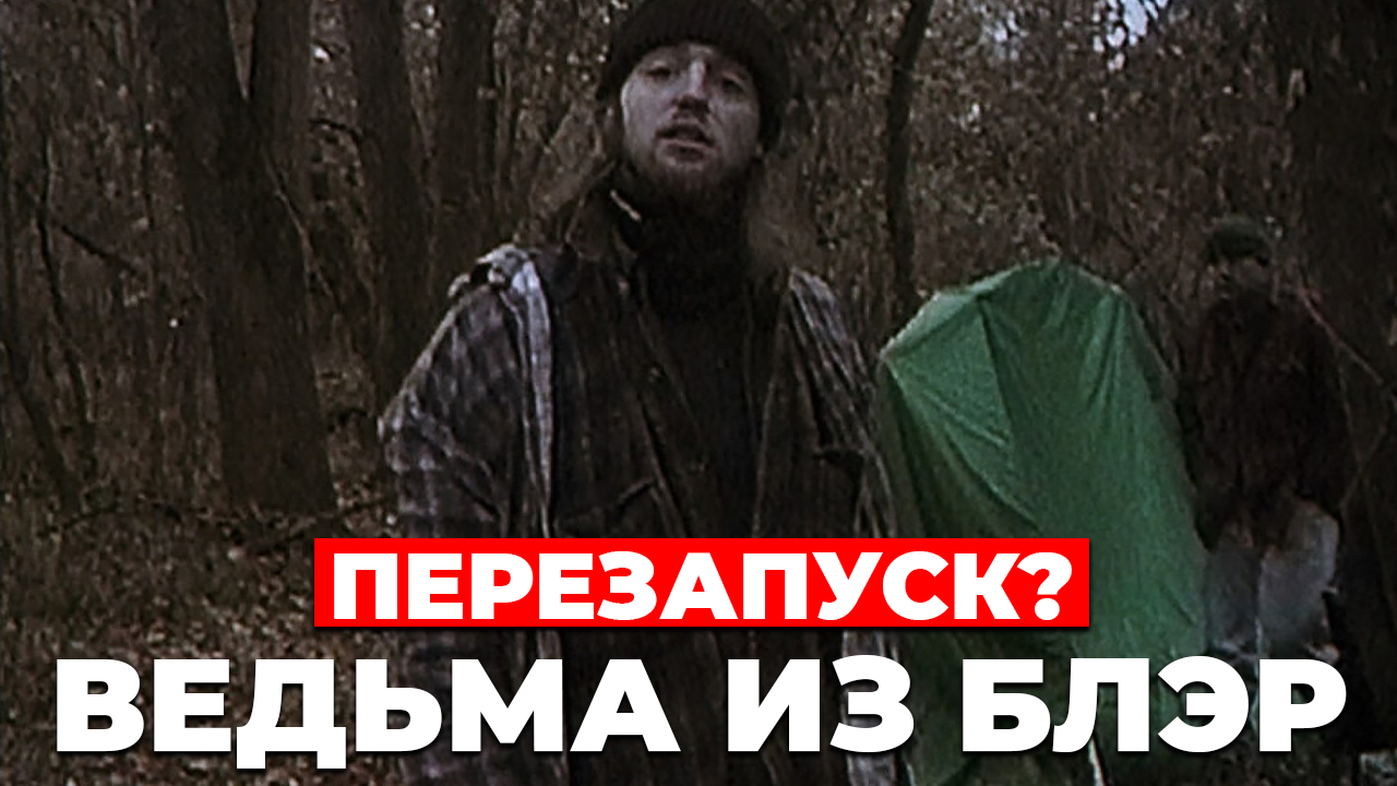 "ВЕДЬМА ИЗ БЛЭР" Перезапуск??? смотреть онлайн