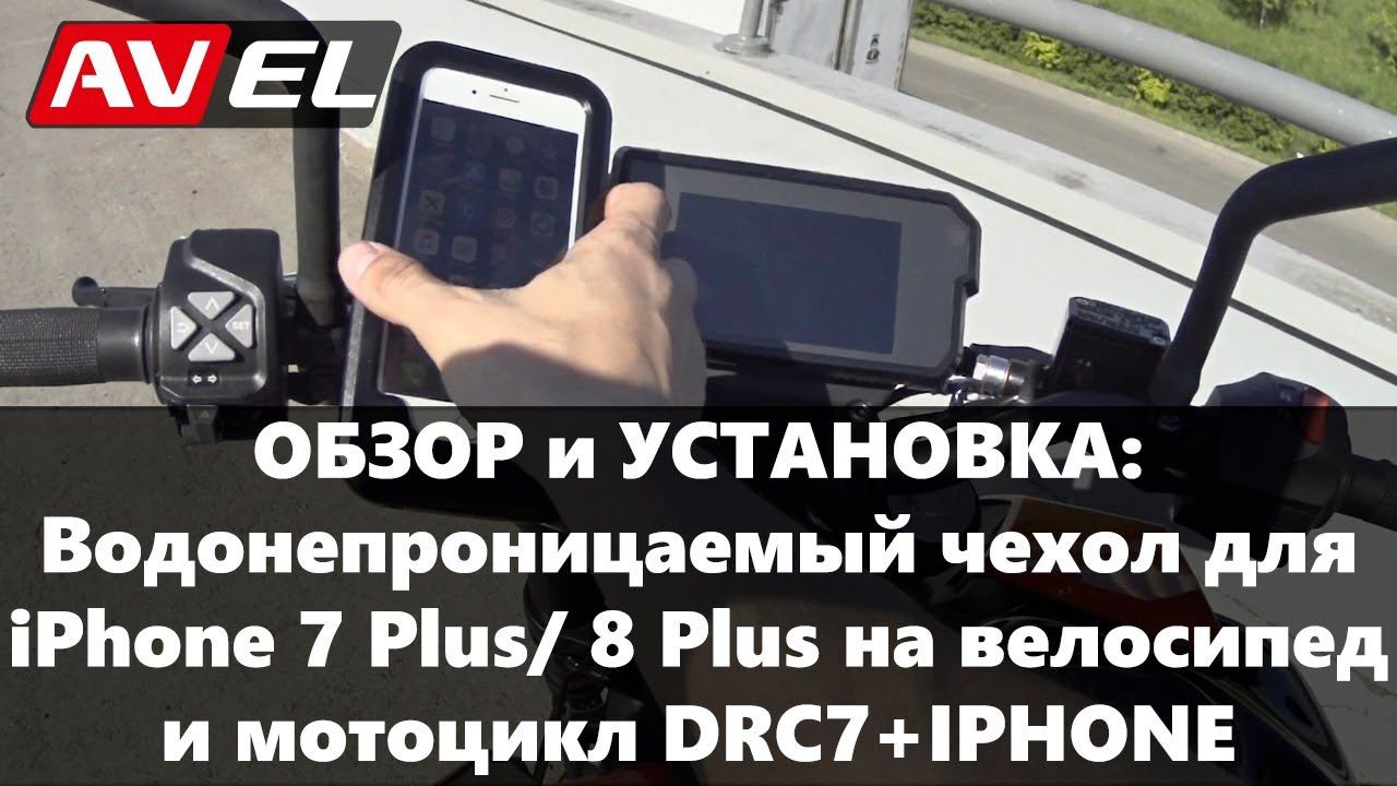 Обзор и установка мото чехла / держателя /крепления для айфона 7 Plus/ 8 Plus на мотоцикл смотреть онлайн