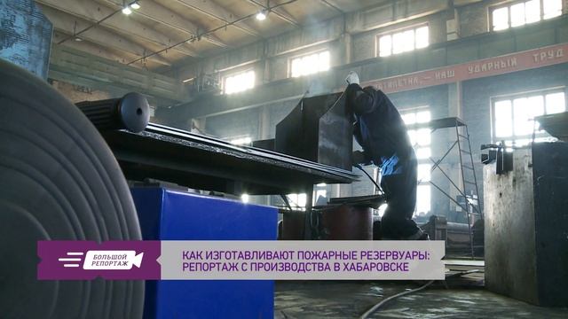 Как изготавливают пожарные резервуары: репортаж с производства в Хабаровске смотреть онлайн