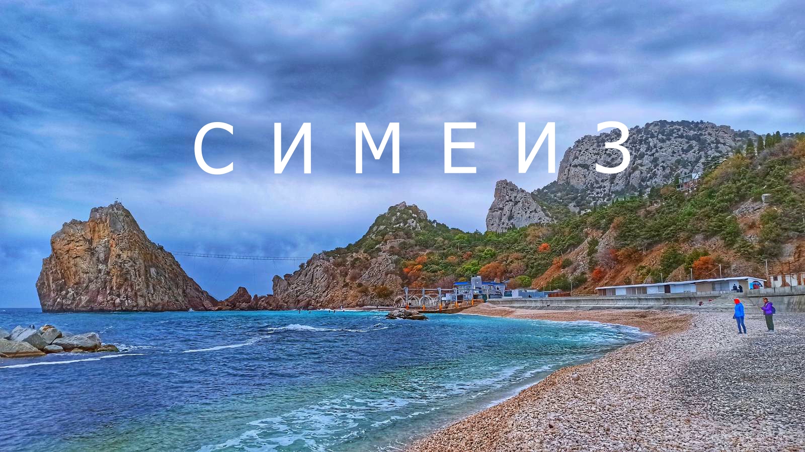 СИМЕИЗ без ТУРИСТОВ. Зачем сюда ехать. Осень в Крыму . смотреть онлайн