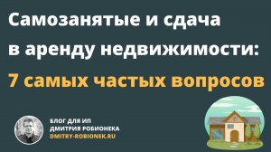 Самозанятые и сдача в аренду недвижимости: 7 самых частых вопросов
