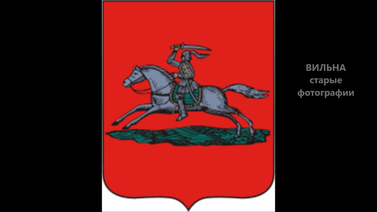 ВИЛЬНА (старые фотографии) смотреть онлайн