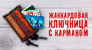Лоскутный эфир 467. Жаккардовая ключница с карманом