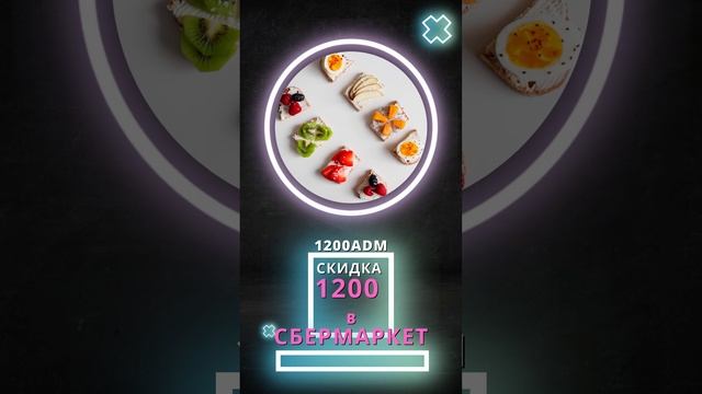 Скидки в СБЕРМАРКЕТ. Действуют по ссылке в описании. смотреть онлайн