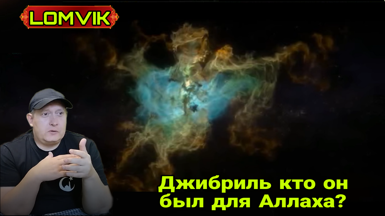 ДЖАБРИЛЬ- Кто он был для Аллаха смотреть онлайн