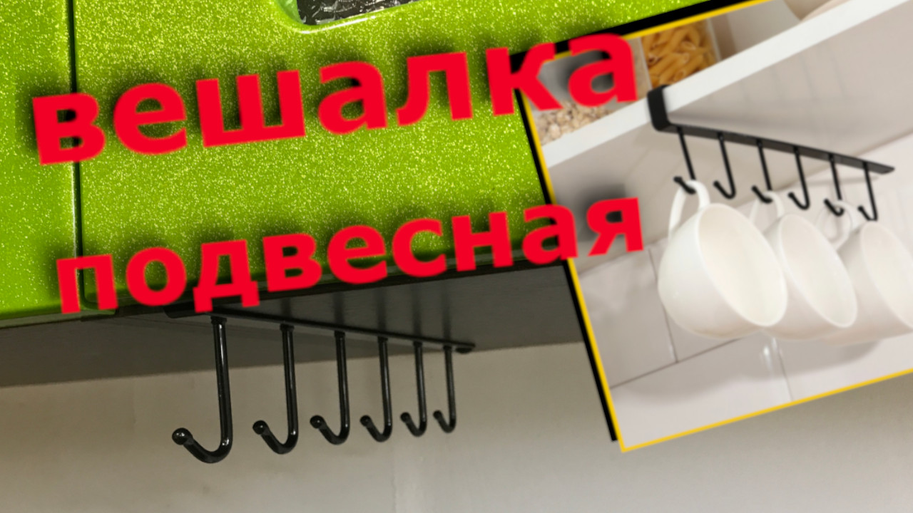 Как Закрепить Держатель для Кружек смотреть онлайн