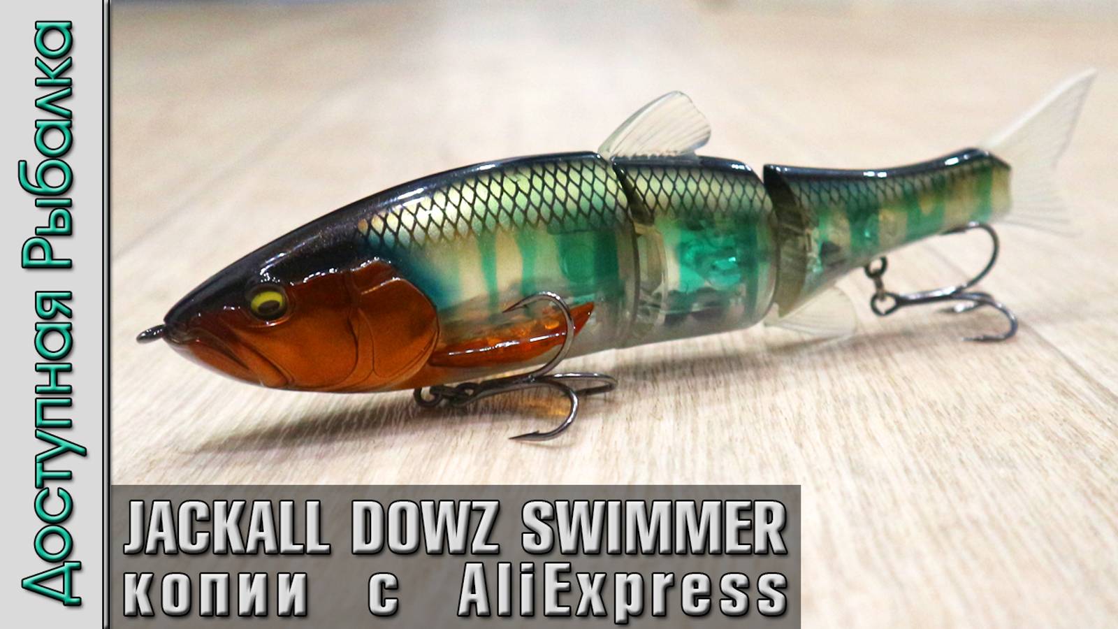 Свимбейты JACKALL DOWZ SWIMMER 180 SF с АлиЭкспресс | Воблеры на щуку и сумка для приманок от LEYDUN смотреть онлайн