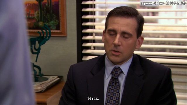 РАССТАВАТЬСЯ — БОЛЬНО // «Офис» (2005-2013) смотреть онлайн