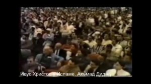 Исус христос в Исламе Ахьмад Дидад