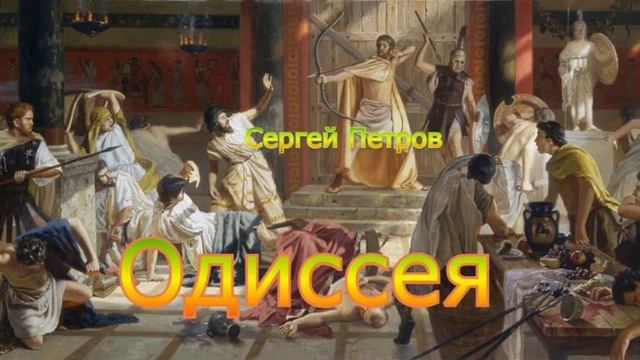 Поэма "Одиссея", гл. VIII-XII, читает автор смотреть онлайн