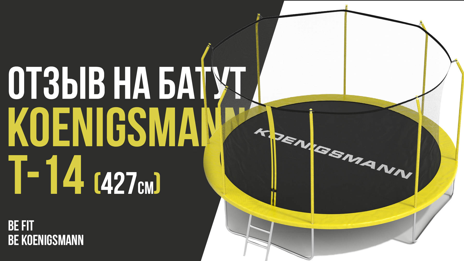ДЕТСКИЙ БАТУТ KOENIGSMANN T-14 / ОТЗЫВ НА БАТУТ ОТ ПОКУПАТЕЛЯ / КАРКАСНЫЙ БАТУТ / БАТУТ С СЕТКОЙ смотреть онлайн