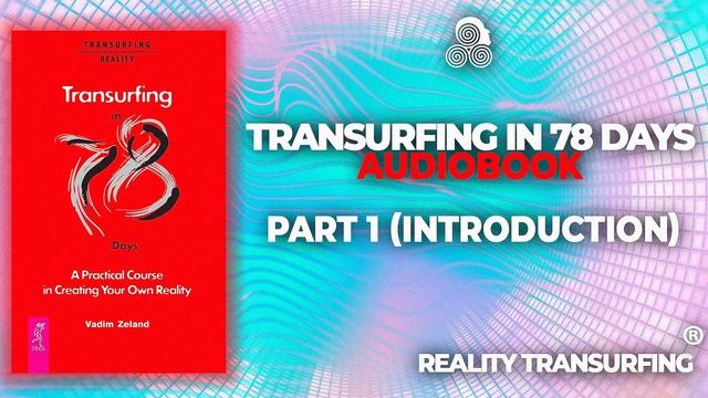 Transurfing in 78 Days - A Practical Course in Creating Your Own Reality Audiobook by Vadim Zeland смотреть онлайн